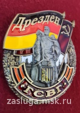 ЗНАК ГСВГ ГАРНИЗОН ДРЕЗДЕН